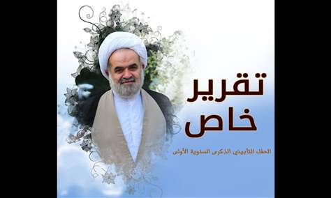 حفل تأبين المرحومين الشيخ يوسف سبيتي والشيخ الدكتور حسن المحمود