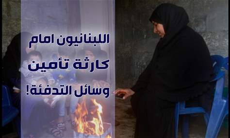 كيف تؤمن الأسر اللبنانية وسائل التدفئة في ظل الأزمة | تقرير خاص