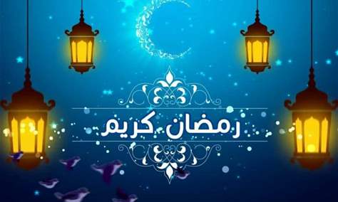 إمساكيّة شهر رمضان المبارك 1443