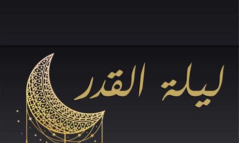 ليلة القدر، ليلة السلام