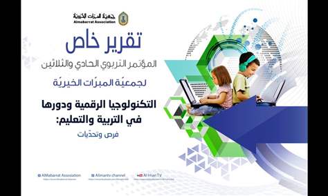 المؤتمر التربوي السنوي لجمعية المبرات الخيرية | تقرير خاص