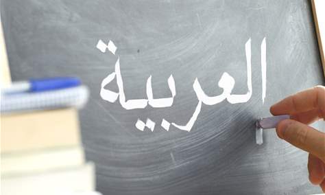 اللغة العربية...أسلوب حياة