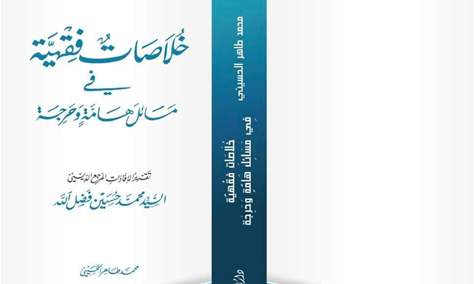 &quot;خلاصات فقهية&quot;...كتاب يصدر في ذكرى المرجع السيد محمد حسين فضل الله