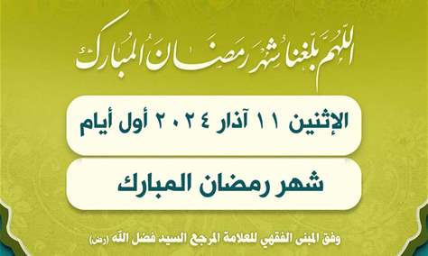  المكتب الشرعي في مؤسسة السيد فضل الله (رض): الإثنين 11/03/2024م أول أيام شهر رمضان المبارك 