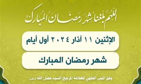  المكتب الشرعي في مؤسسة السيد فضل الله (رض): الإثنين 11/03/2024م أول أيام شهر رمضان المبارك 
