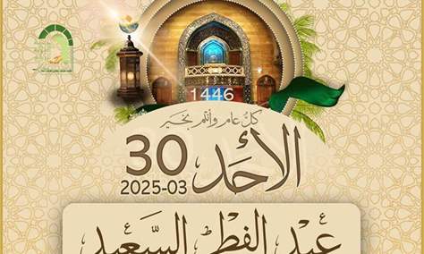 المكتب الشرعي في مؤسسة السيد فضل الله (رض): الاحد 30/03/2025 أول أيام شهر شوال