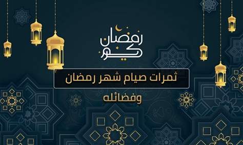 الحفاظ على مكتسبات شهر رمضان