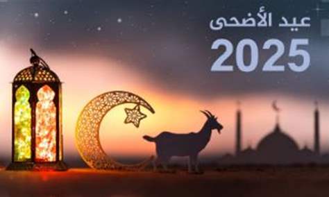 المكتب الشرعي في مؤسسة السيد فضل الله (رض): الجمعة في 6/حزيران/  2025  يوم عيد الأضحى المبارك