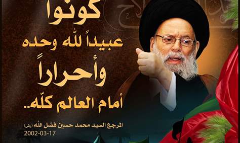 السيد فضل الله... حين يكون الإيمان قلباً مفتوحاً والمرجع روح إنسان