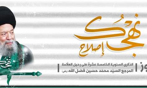 الرابع من تموز : الذكرى السنوية الخامسة عشرة لرحيل المرجع الديني السيد محمد حسين فضل الله (رض)