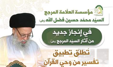 مؤسسة السيّد فضل الله(رض) تطلق تطبيق تفسير من وحي القرآن