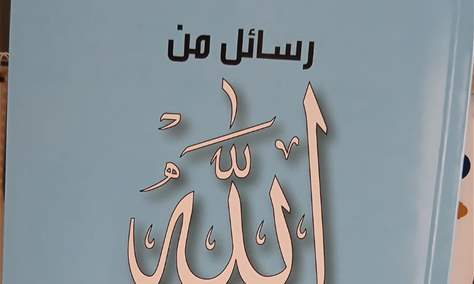 &quot;رسائل من الله&quot; كتاب جديد للسيد شفيق الموسوي