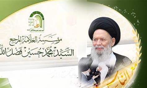 مؤسّسة المرجع فضل الله (رض) تستنكر الحملة الظّالمة المتجدّدة ضدّه: ندعو المحطّة التّلفزيونيّة الّتي أساءت له لخطوات تصحيحيّة