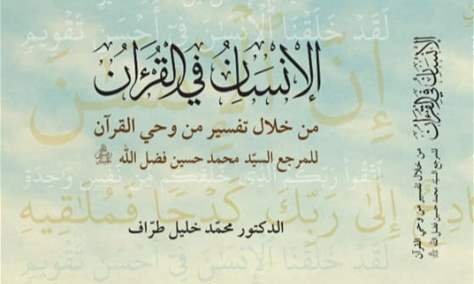 الانسان في القرآن من خلال تفسير من وحي القرآن للمرجع فضل الله إصدار جديد للدكتور محمّد طرّاف