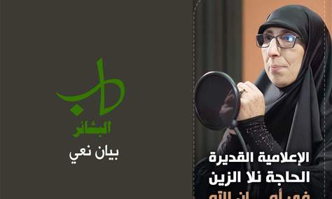 إذاعة البشائر تنعى الزميلة الإعلامية المرحومة الحاجة نلا الزين