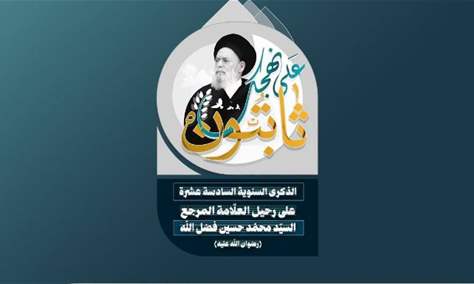 حضور السيد فضل الله و«غياب الأحياء»..؟!