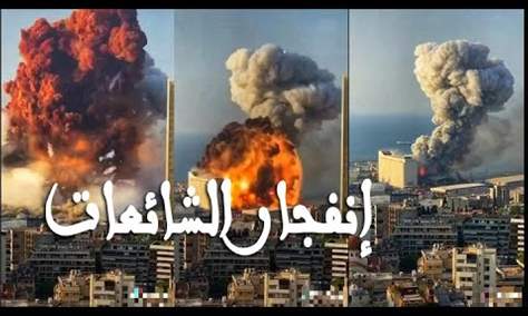 الشائعات حول انفجار مرفأ بيروت | تقريرخاص