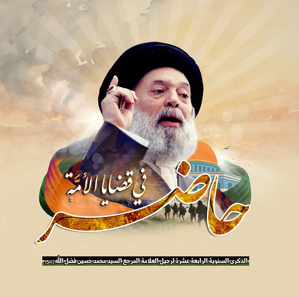 الذكرى السنوية الرابعة عشرة  لرحيل العلامة المرجع السيد محمد حسين فضل الله