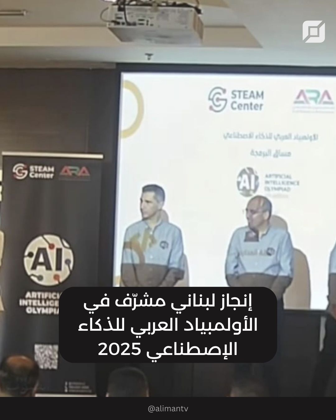 إنجاز لبناني لافت في الأولمبياد العربي للذكاء الاصطناعي 2025