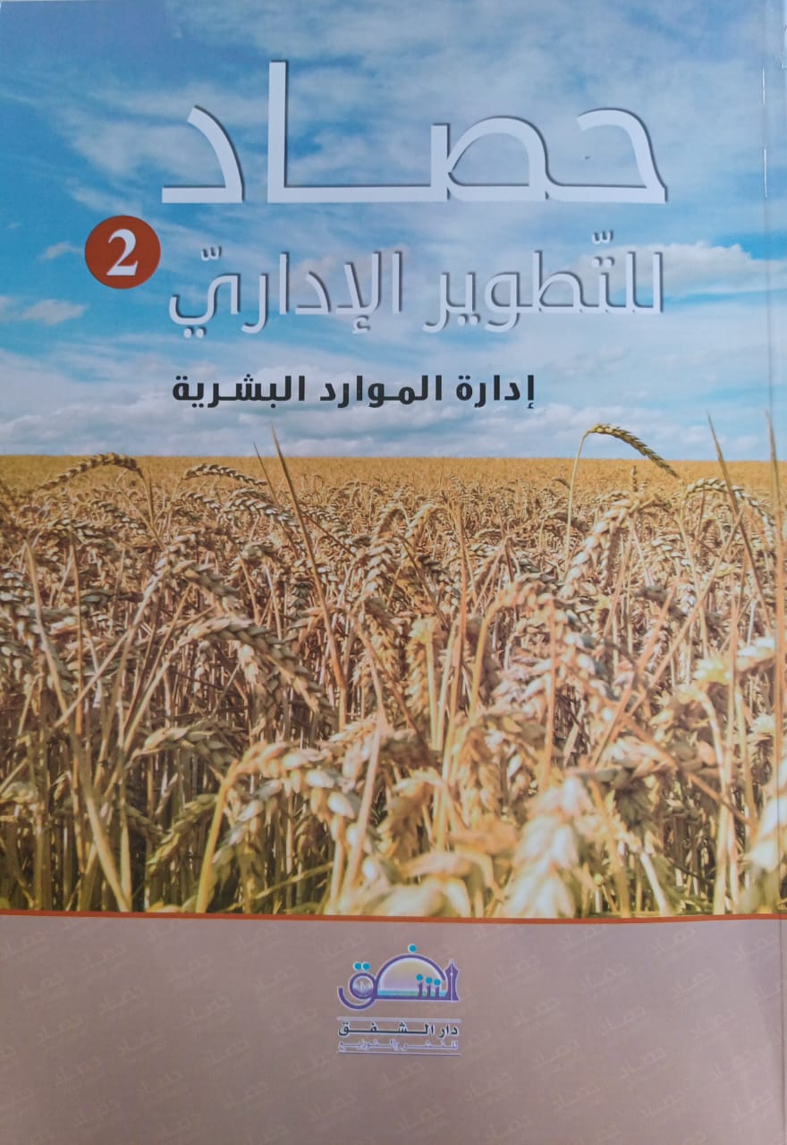 جمعية المبرّات الخيرية تصدر كتاب حصاد المبرات للتطوير الإداري 2 إدارة لموارد البشرية
