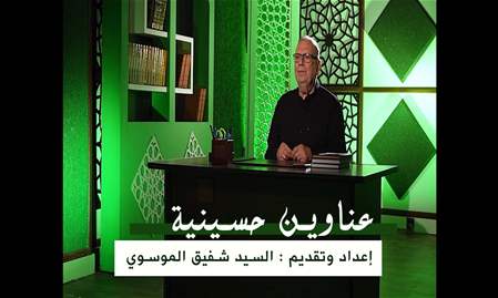 عناوين حسينية مع السيد شفيق الموسوي | الحلقة الأولى