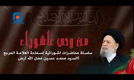 عاشوراء اليوم في خط عاشوراء التاريخ | محاضرة عاشورائية لسماحة العلامة المرجع السيد فضل الله (رض)