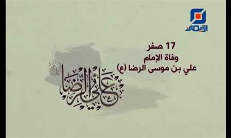فواصل ذكرى وفاة الإمام الرضا (ع) 