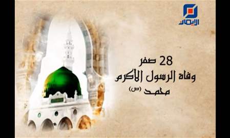 فواصل ذكرى وفاة الرسول الأكرم (ص)
