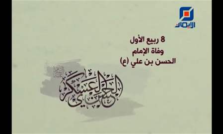 فواصل ذكرى وفاة الإمام الحسن العسكري (ع)