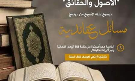 الأصول والحقائق | مسائل عقائدية