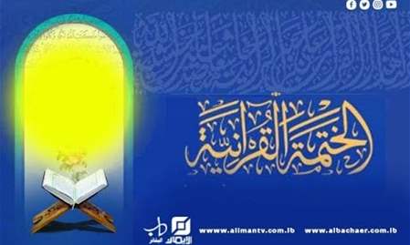 الختمية القرآنية | الجزء التاسع عشر