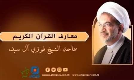 من اتجاهات تفسير القرآن : التفسير الروائي | معارف القرآن