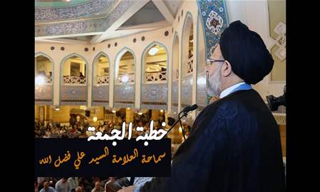 خطبتا وصلاة الجمعة لسماحة السيد علي فضل الله | 19-12-2025