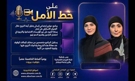 على خط الأمل 