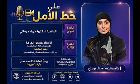 على خط الأمل 