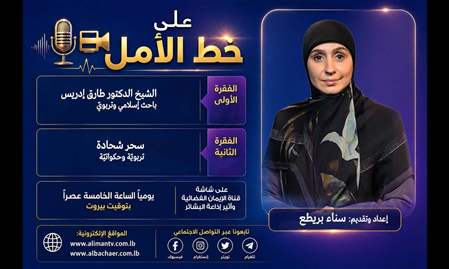 على خط الأمل 