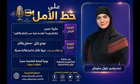 على خط الأمل 