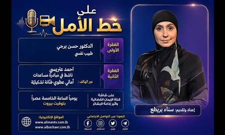 على خط الأمل 