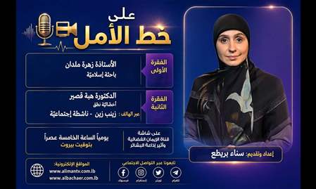 على خط الأمل 
