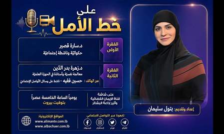 على خط الأمل 