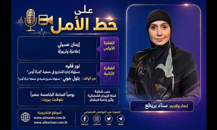 على خط الأمل 