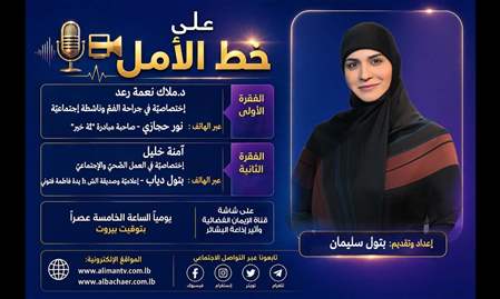 على خط الأمل 