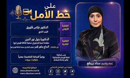 على خط الأمل 