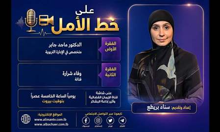 على خط الأمل | الحلقة الرابعة والعشرون