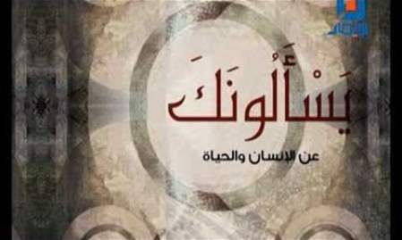 يسألونك عن الإنسان والحياة | 25-6-2026