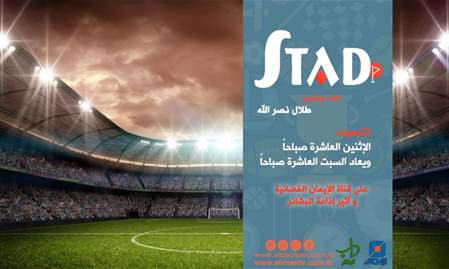 شهداء رياضيون، دفاعا عن الوطن والكرامة | STAD