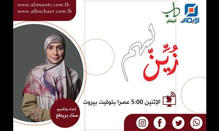 زيّن لهم