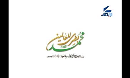كلمات لسماحة المرجع السيد فضل الله (رض) في ذكرى المولد النبوي الشريف وأسبوع الوحدة الإسلامية (10)