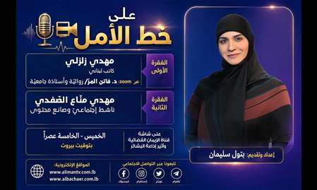 على خط الأمل | 17-9-2026
