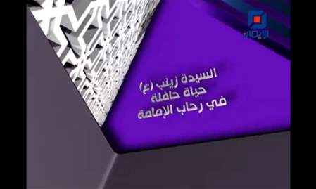 فواصل ذكرى ولادة السيدة زينب (ع)